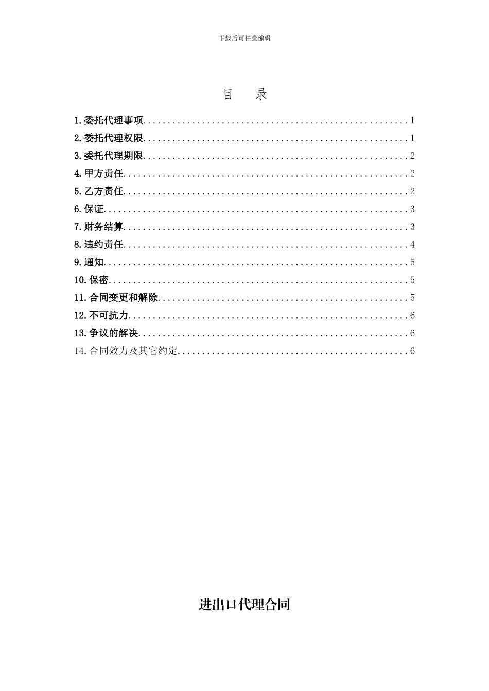 进出口代理合同_第3页