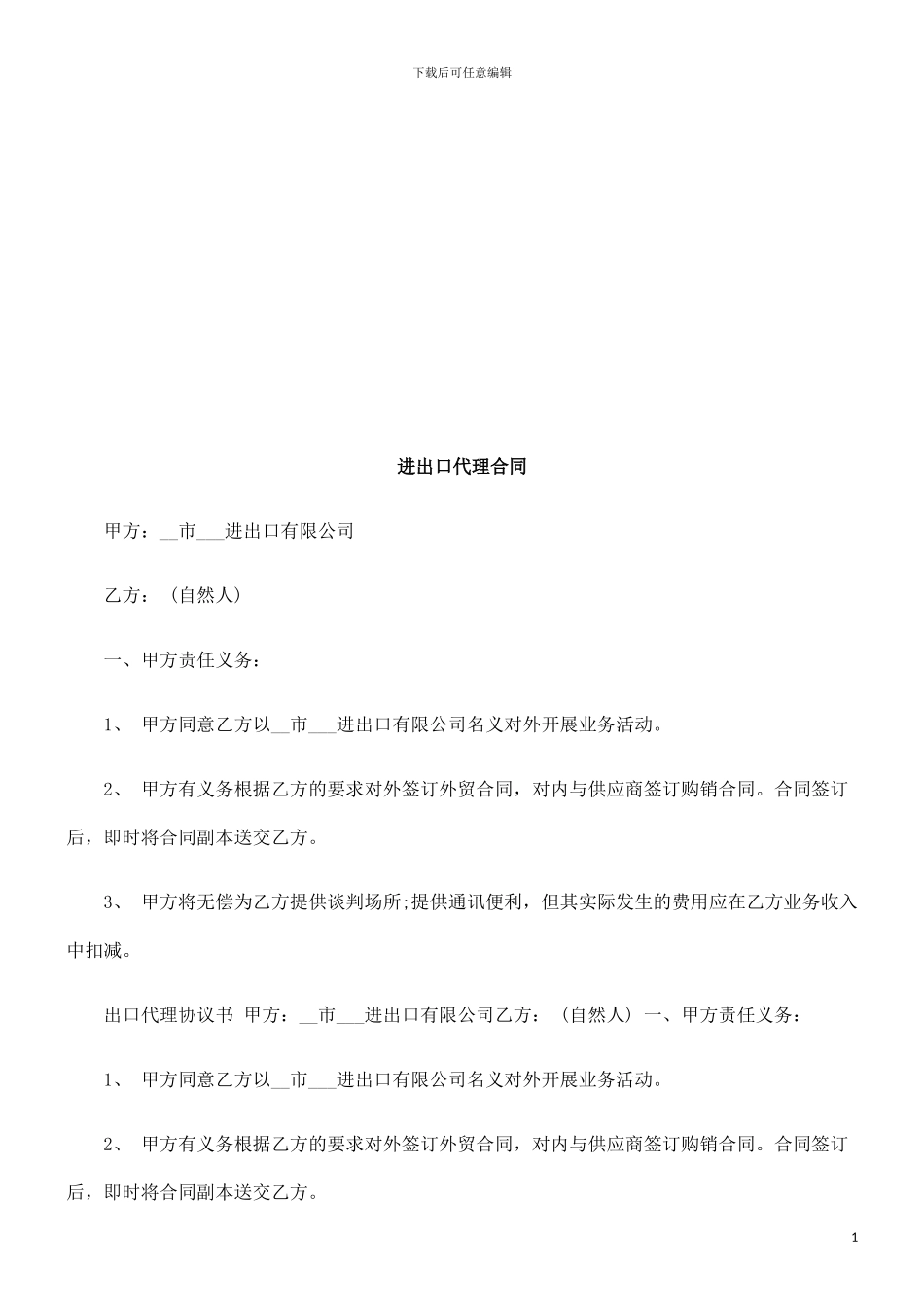 进出口代进出口代理合同的应用_第1页