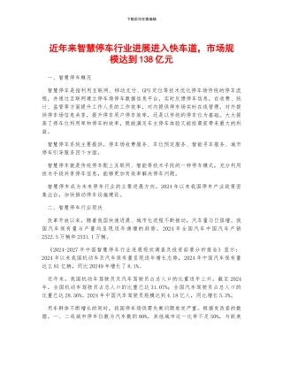 近年来智慧停车行业发展进入快车道-市场规模达到138亿元