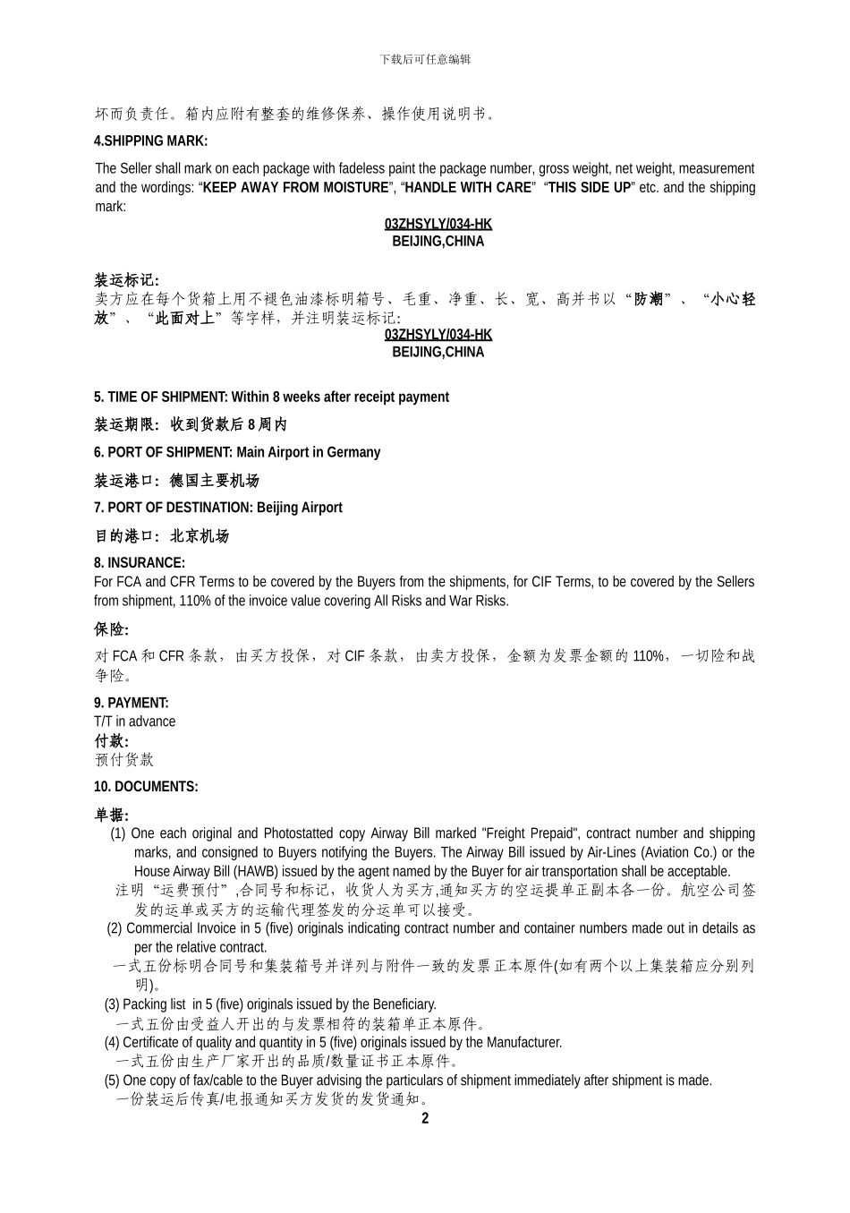 进出口合同(标准)_第2页