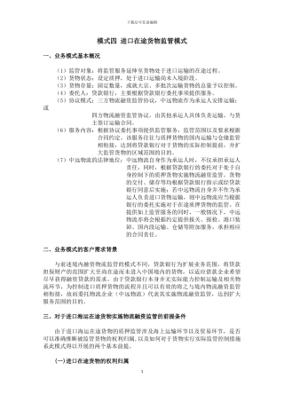 进出口在途货物监管模式合同