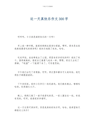 这一天真开心作文300字
