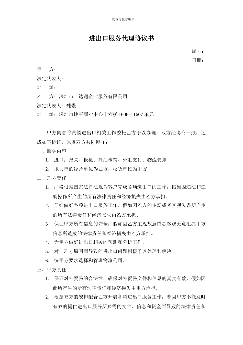 进出口服务代理协议书_第1页