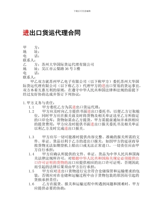进出口货运代理合同