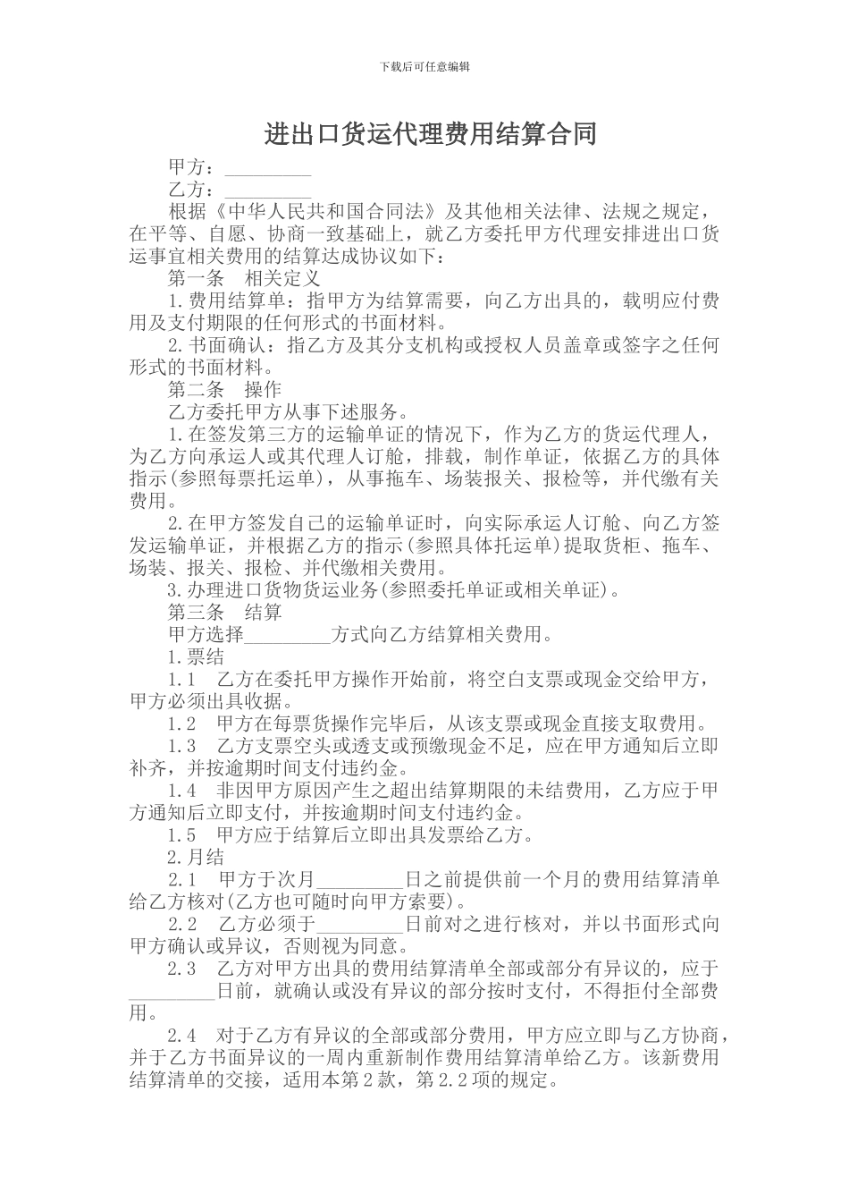 进出口货运代理费用结算合同_第1页