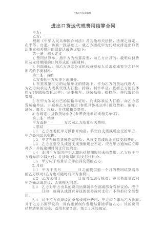 进出口货运代理费用结算合同