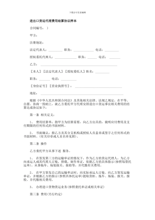 进出口货运代理费用结算协议样本