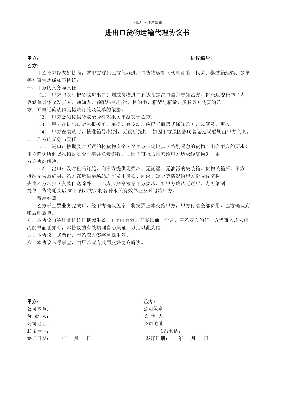 进出口货物运输代理协议书_第1页