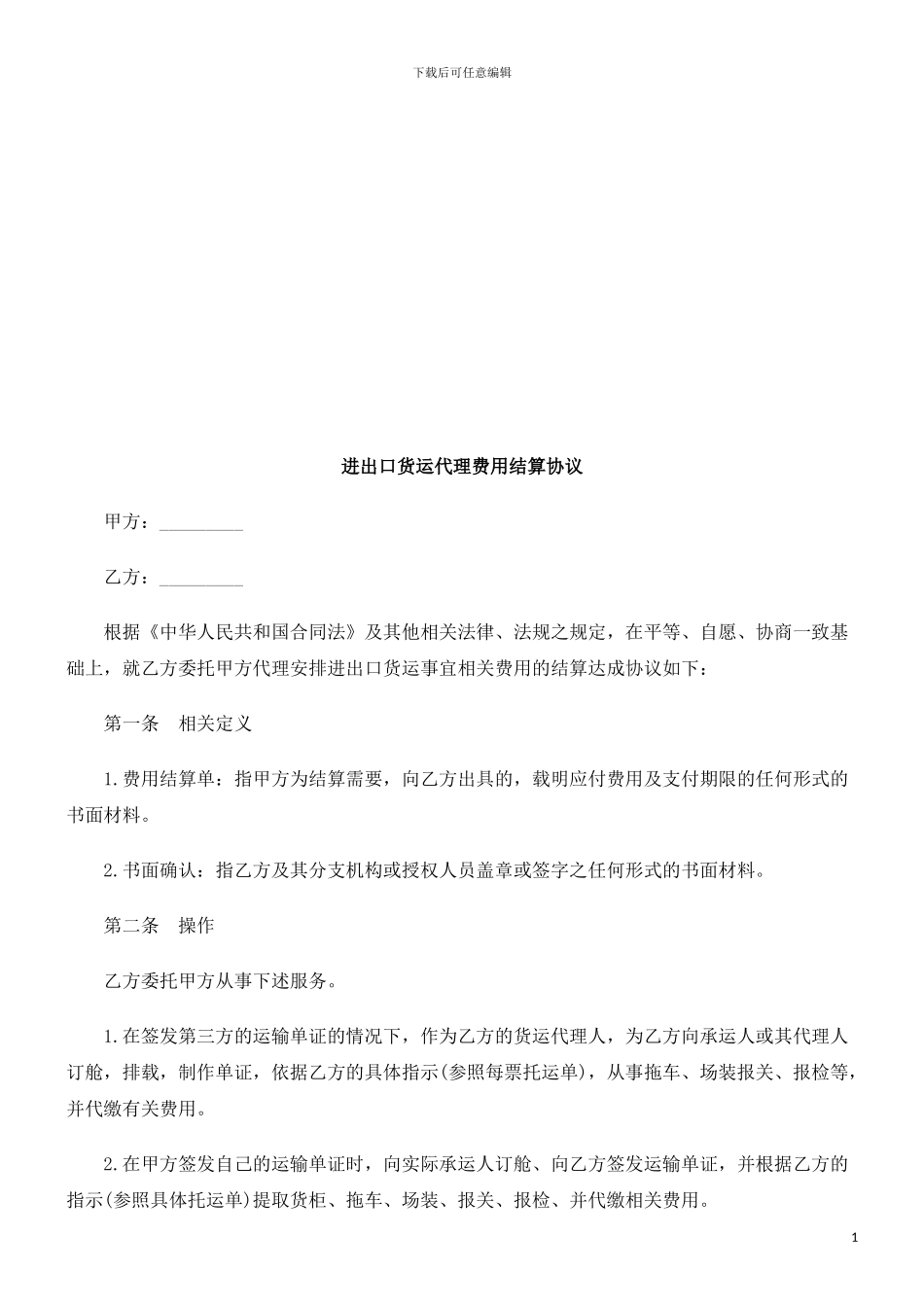 进出口货进出口货运代理费用结算协议的应用_第1页