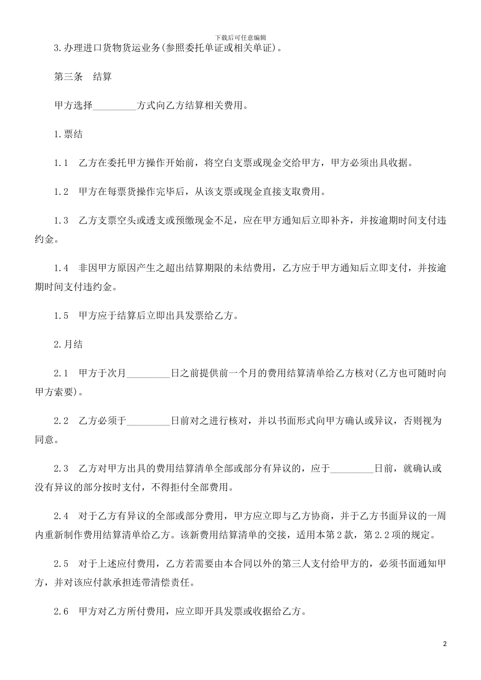 进出口货进出口货运代理费用结算协议的应用_第2页