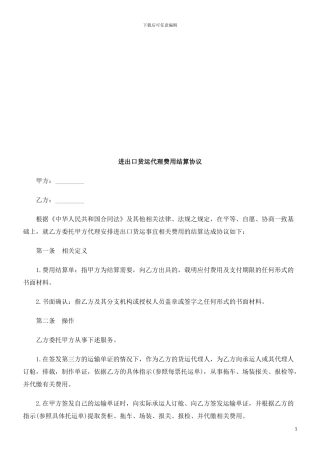 进出口货进出口货运代理费用结算协议的应用
