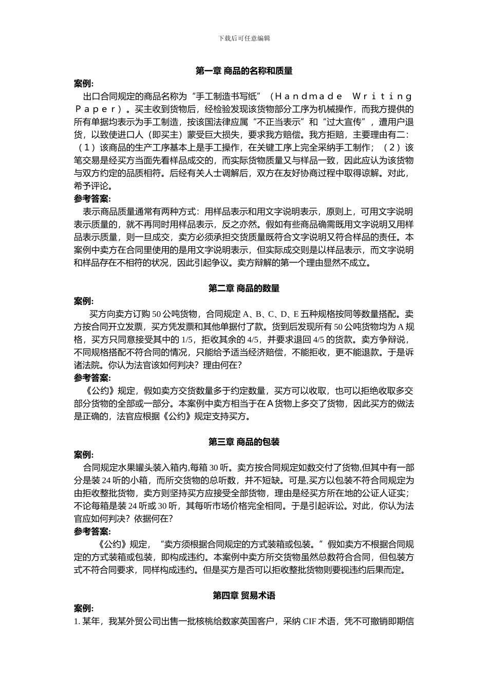 进出口贸易实务教程习题答案(案例)202410(2)_第1页