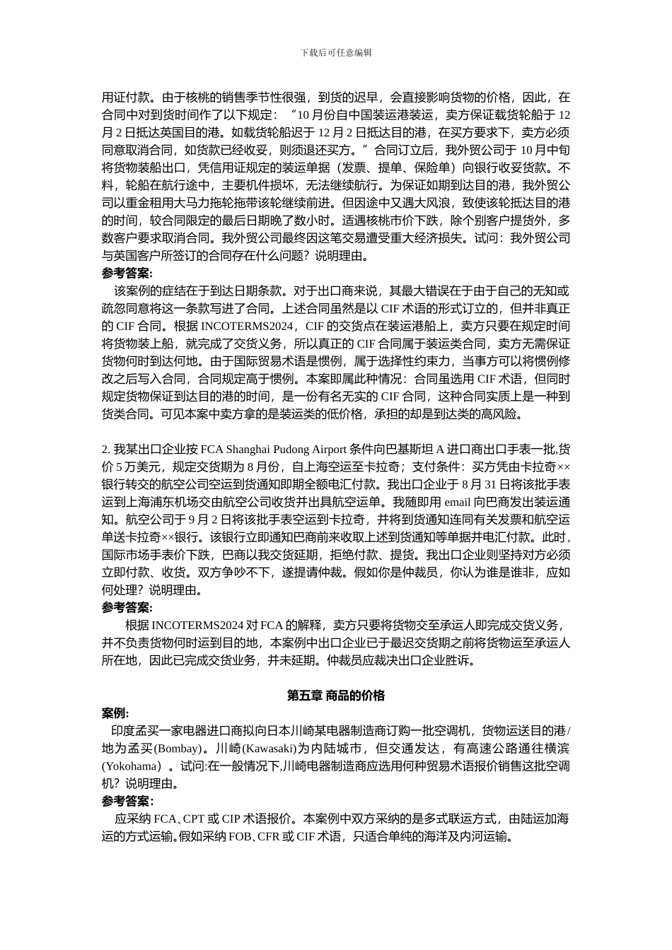 进出口贸易实务教程习题答案(案例)202410(2)_第2页