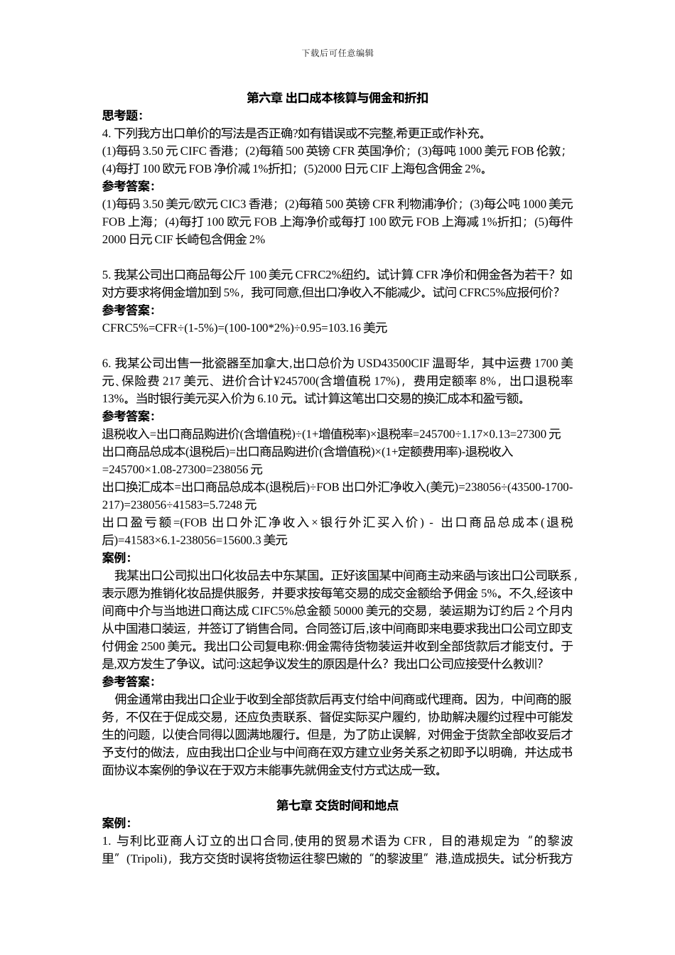 进出口贸易实务教程习题答案(案例)202410(2)_第3页