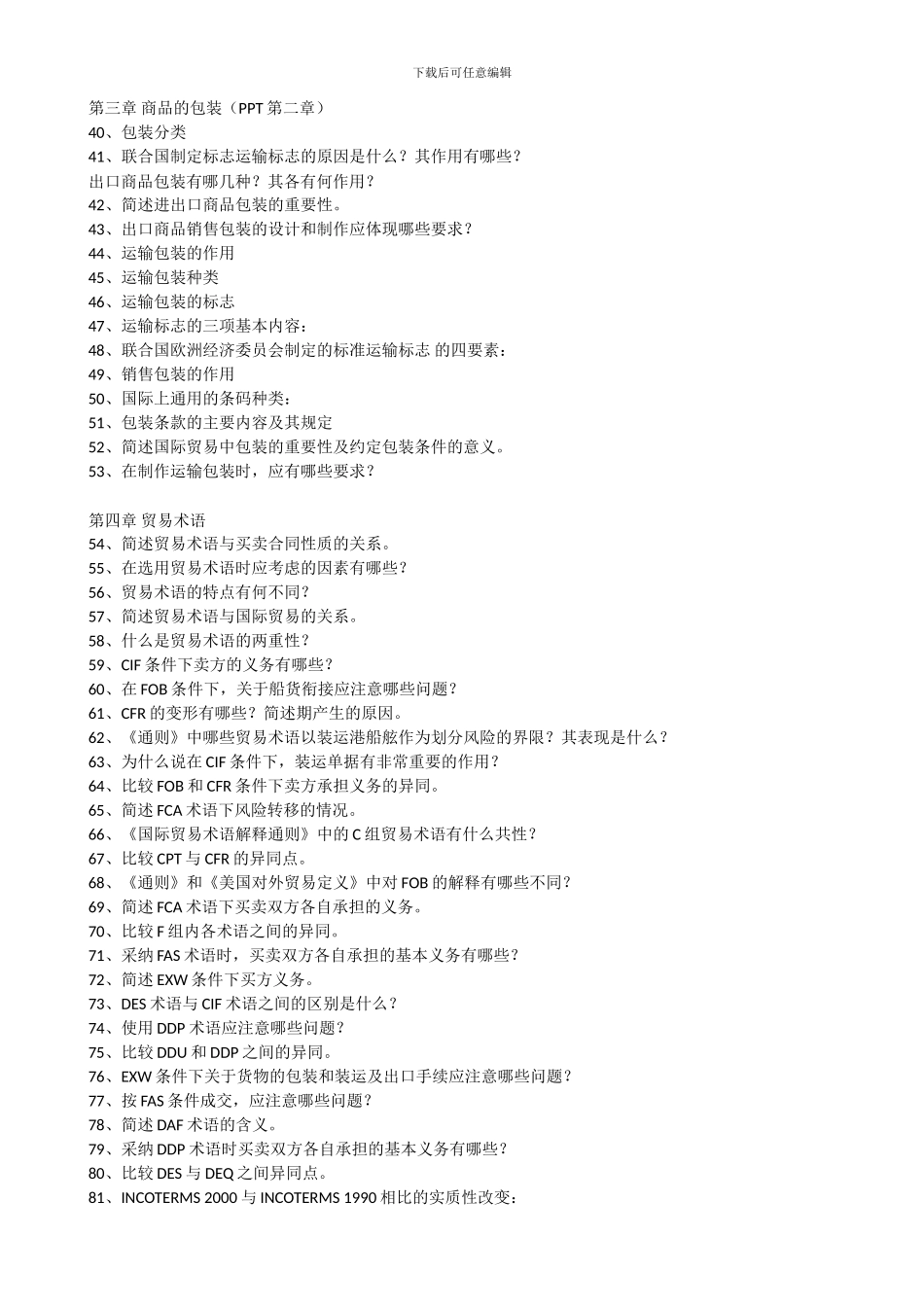 进出口贸易实务简答题_第2页