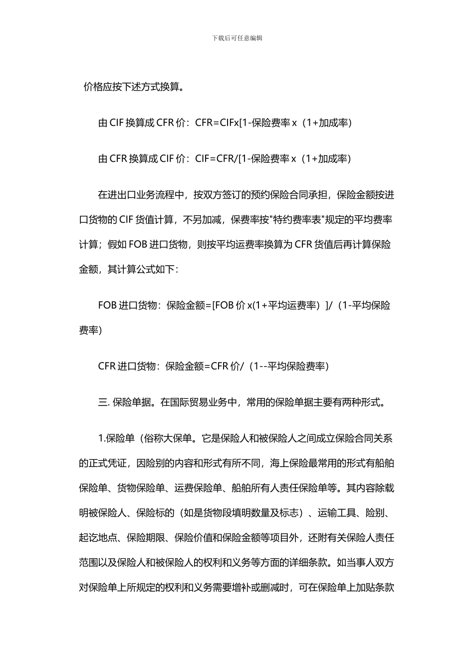 进出口业务中的货物运输保险内容_第2页