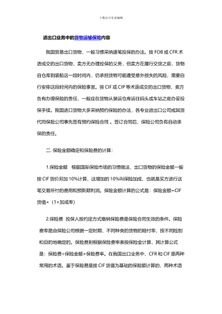 进出口业务中的货物运输保险内容