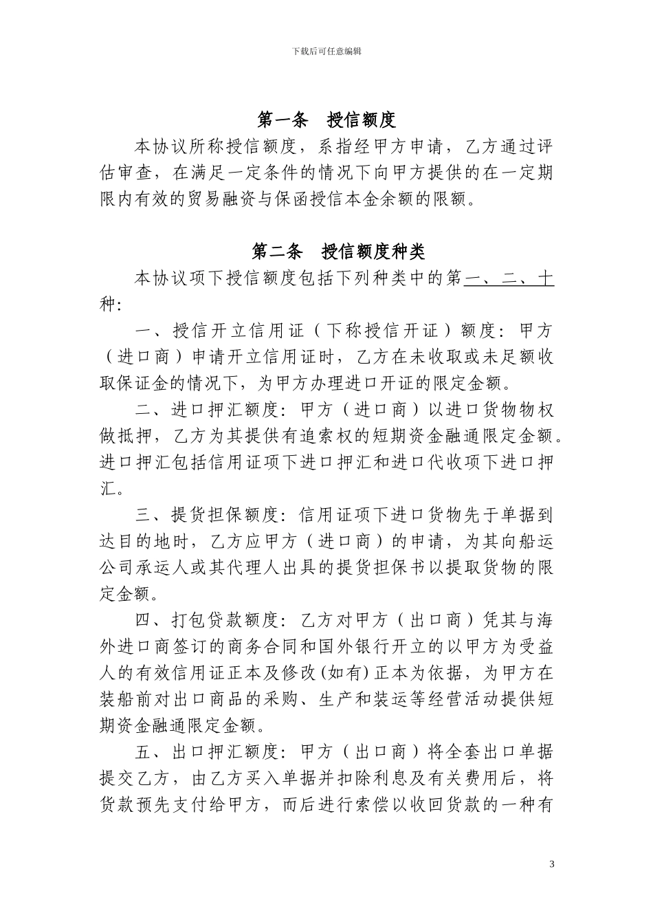 进出口银行贸易融资与保函授信总协议_第3页
