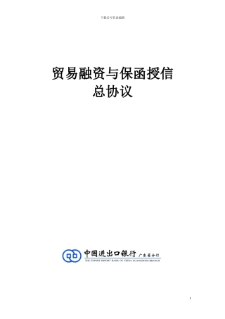 进出口银行贸易融资与保函授信总协议