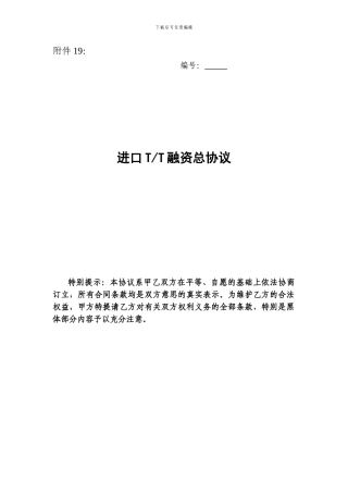 进口TT融资总协议