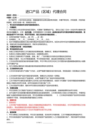 进口产品代理协议
