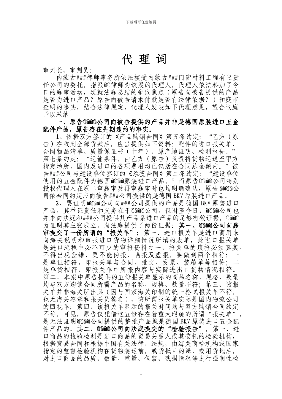 进口五金件购销合同经典-代理词_第1页
