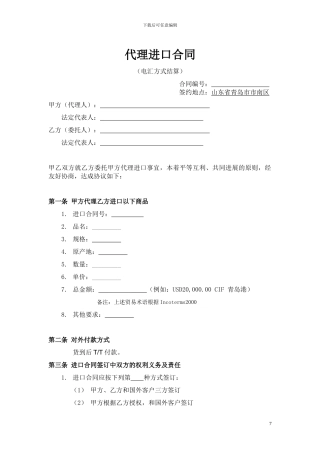 进口代理合同