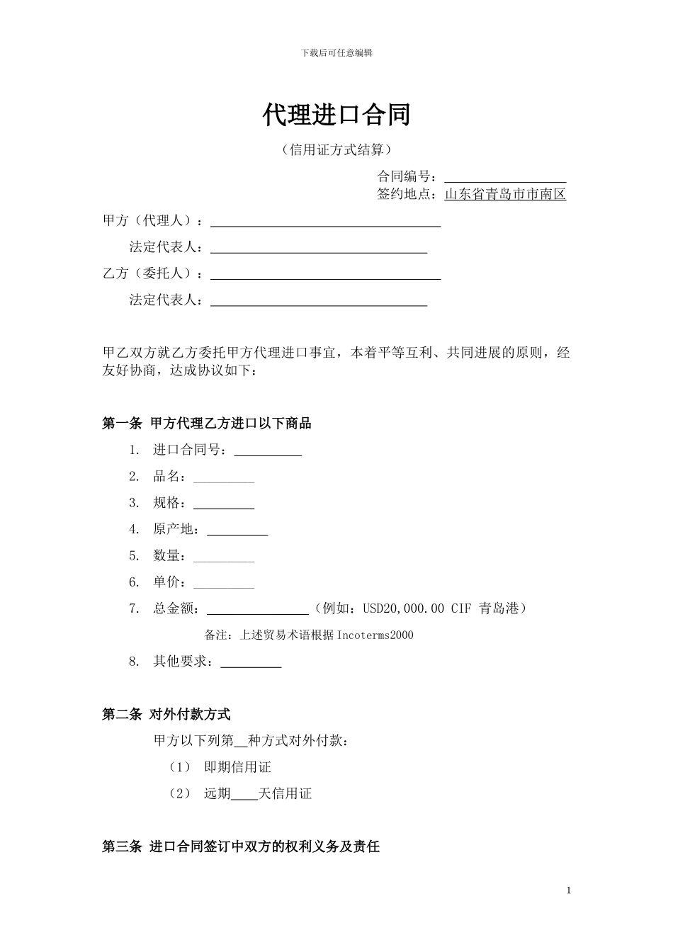 进口代理合同(信用证付款)_第1页
