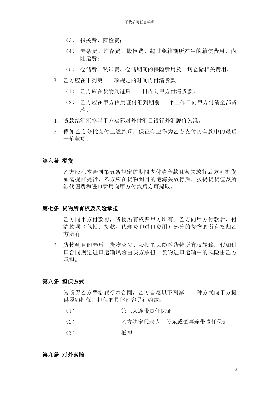 进口代理合同(信用证付款)_第3页