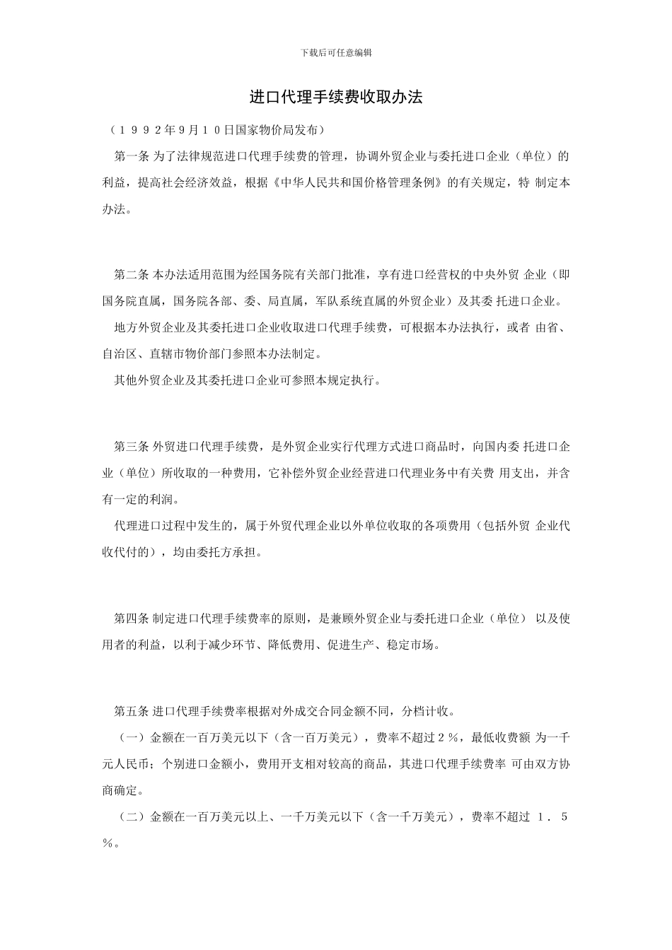进口代理手续费收取办法_第1页