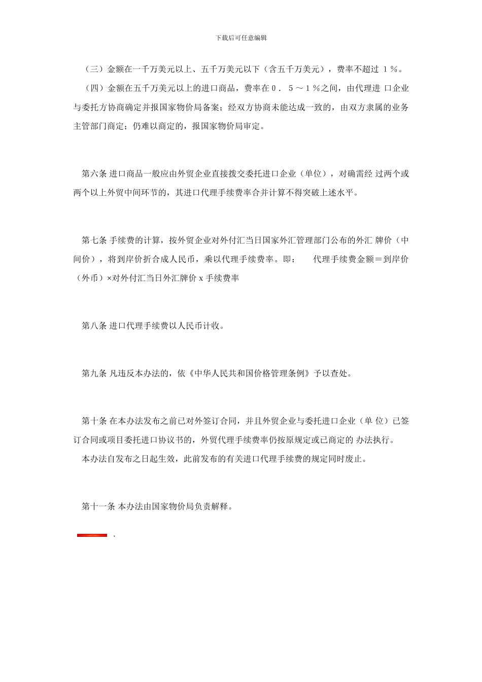 进口代理手续费收取办法_第2页