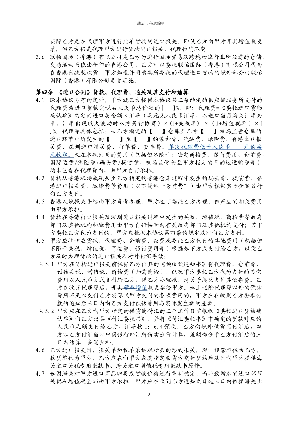 进口供应链服务协议_第2页