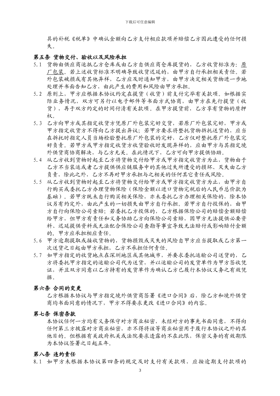 进口供应链服务协议_第3页