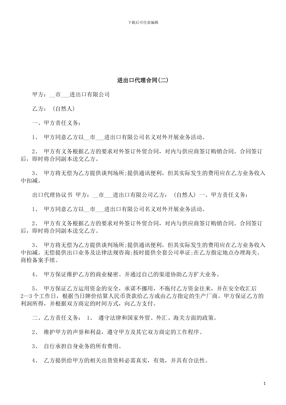 进出口代理合同研究与分析_第1页