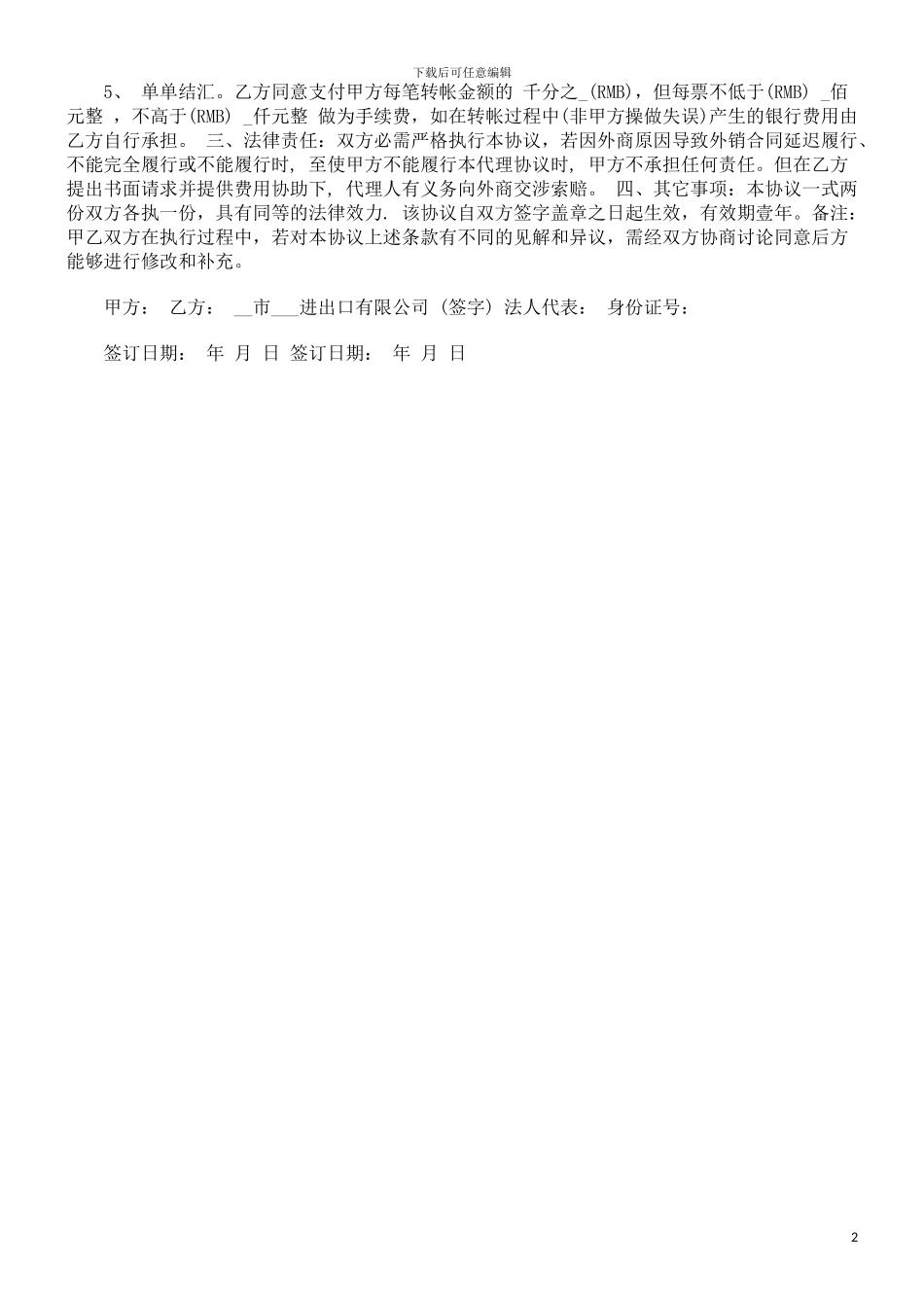 进出口代理合同研究与分析_第2页