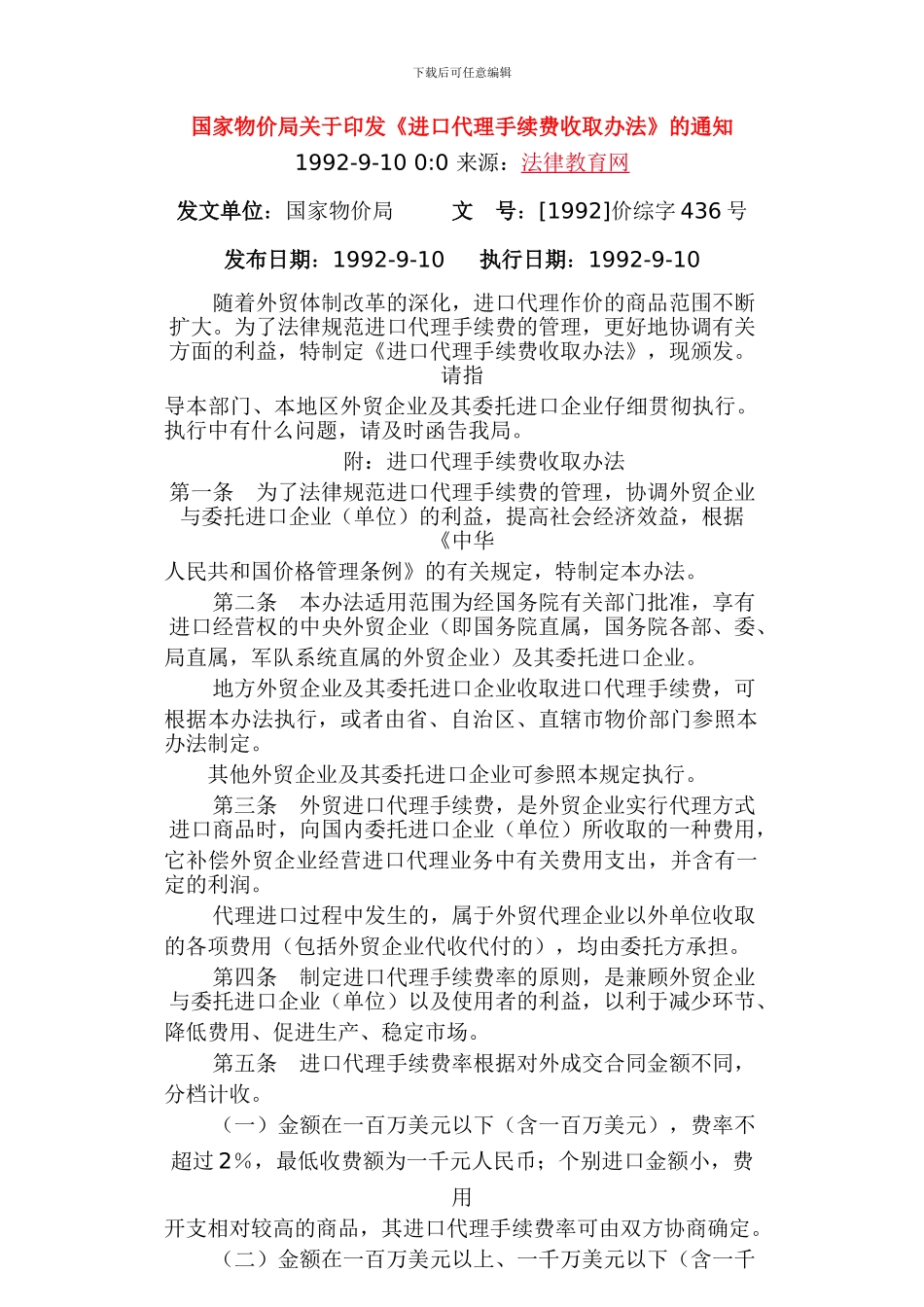 进口代理费收取办法-国家物价局_第1页