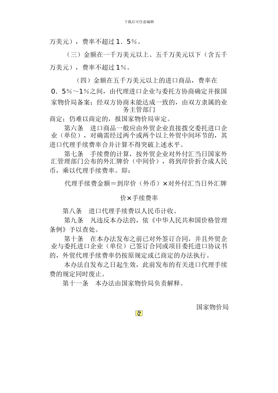 进口代理费收取办法-国家物价局_第2页