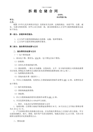 进口原木拆箱仓储服务合同模板