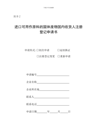 进口可用作原料的固体废物国内收货人注册登记申请书