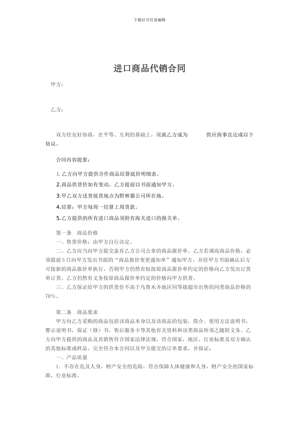 进口商品代销合同_第1页