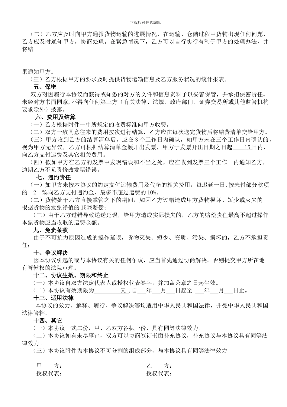 进口国内陆路运输及代理协议样本_第2页