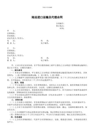 进口国内陆路运输及代理协议样本