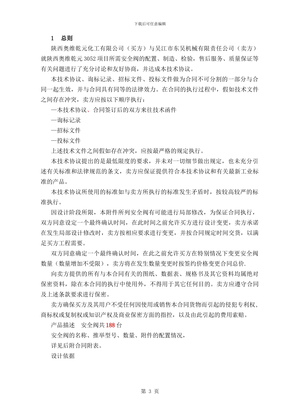 进口安全阀技术协议书_第3页