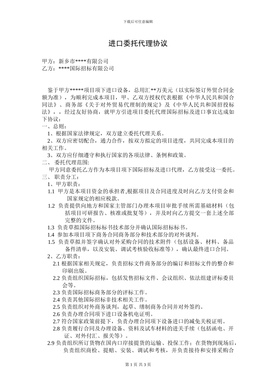 进口委托代理协议_第1页