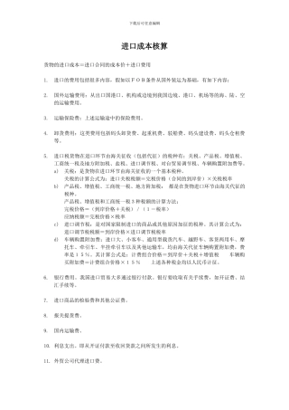 进口成本核算