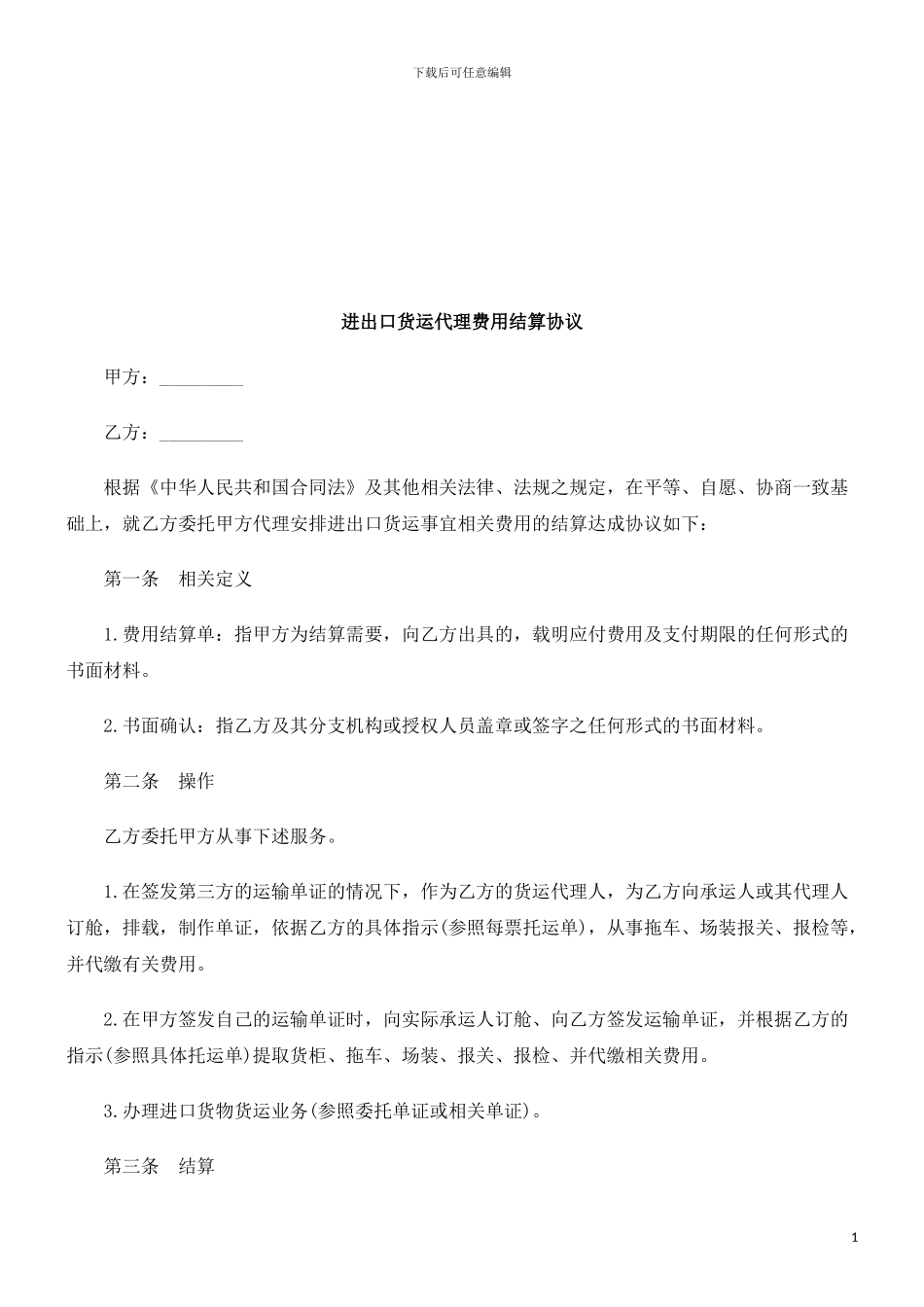 进出口货运代理费用结算协议探讨与研究_第1页