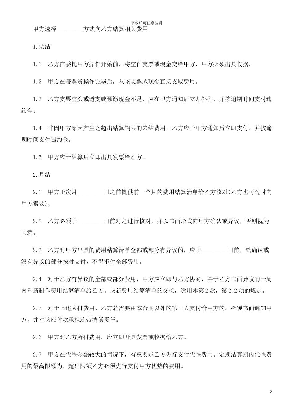 进出口货运代理费用结算协议探讨与研究_第2页