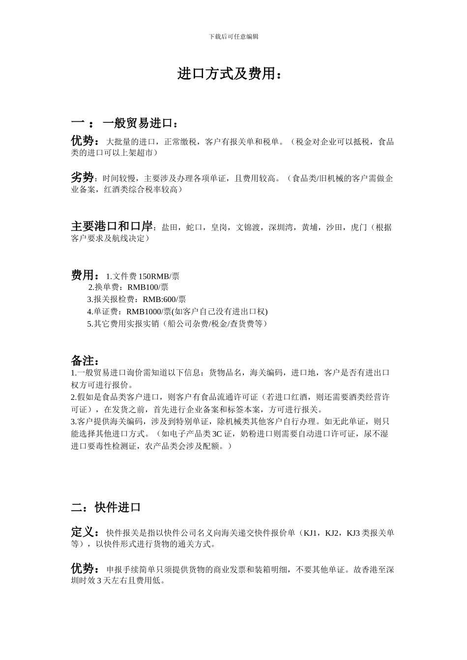 进口方式及相关费用_第1页