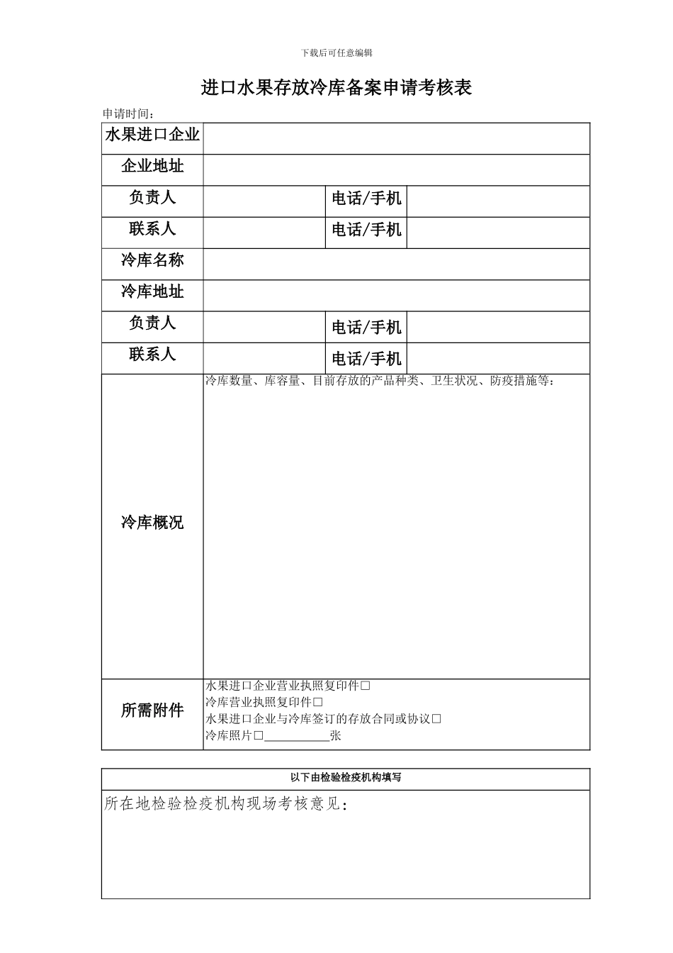 进口水果存放冷库备案申请考核表-new_第1页