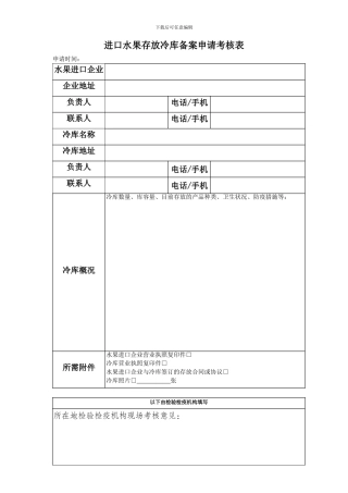 进口水果存放冷库备案申请考核表-new